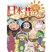 【フルカラー】「日本の昔ばなし」 単行本 第十五巻 桃太郎編（eEHON コミックス） [電子書籍]
