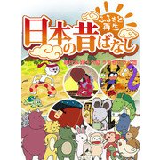 【フルカラー】「日本の昔ばなし」 単行本 第十六巻 うさぎとカメ編（eEHON コミックス） [電子書籍]