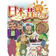 【フルカラー】「日本の昔ばなし」 単行本 第十七巻 かちかち山編（eEHON コミックス） [電子書籍]
