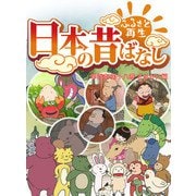 【フルカラー】「日本の昔ばなし」 単行本 第十八巻 さるかに編（eEHON コミックス） [電子書籍]