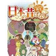 【フルカラー】「日本の昔ばなし」 単行本 第十九巻 笠地蔵編（eEHON コミックス） [電子書籍]