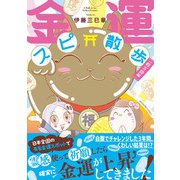 金運スピ散歩 一粒万倍編（朝日新聞出版） [電子書籍]
