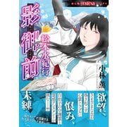 影御前 松本水紀行（朝日新聞出版） [電子書籍]