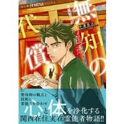 浄霊整体師 弓庭透（2）無知の代償（朝日新聞出版） [電子書籍]