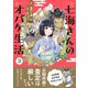 七海さんのオバケ生活（3）（朝日新聞出版） [電子書籍]