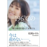 -196℃の願い 卵子凍結を選んだ女性たち（朝日新聞出版） [電子書籍]