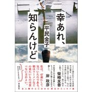 幸あれ、知らんけど（朝日新聞出版） [電子書籍]
