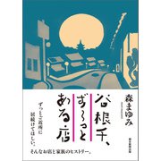 谷根千、ずーっとある店（朝日新聞出版） [電子書籍]