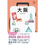 ハレ旅 大阪（朝日新聞出版） [電子書籍]