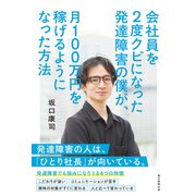 会社員を2度クビになった発達障害の僕が、月100万円を稼げるようになった方法（朝日新聞出版） [電子書籍]