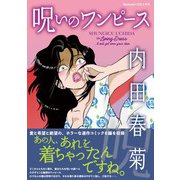 呪いのワンピース（朝日新聞出版） [電子書籍]