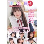 美少女学園 ダイジェスト 4月号☆山坂あやね 小花真彩 川野りあ 藤井星愛 文月珀 今泉まお 西川茜（アイマックス） [電子書籍]