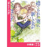 捨てられた妻に新しい夫ができました【分冊版】（ラワーレコミックス）75（一二三書房） [電子書籍]