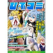 一二三書房Webコミックマガジン「ひふコミ」Vol.15（一二三書房） [電子書籍]