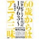 60歳からはアニメ三昧（言視舎） [電子書籍]