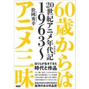 60歳からはアニメ三昧（言視舎） [電子書籍]