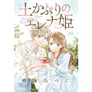 土かぶりのエレナ姫（1話売り） 第20話（白泉社） [電子書籍]