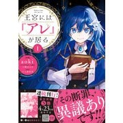 王宮には「アレ」が居る 1（ハーパーコリンズ・ジャパン） [電子書籍]