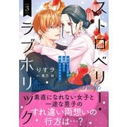 ストロベリー・ラブホリック～甘やかし上手なお隣男子に餌づけされてます～ 3（ハーパーコリンズ・ジャパン） [電子書籍]