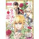 ラチェリアの恋 【分冊版】10話（ハーパーコリンズ・ジャパン） [電子書籍]