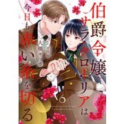 伯爵令嬢サラ・クローリアは今日も赤い糸を切る【分冊版】6話（ハーパーコリンズ・ジャパン） [電子書籍]