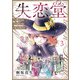 失恋堂～魔女へのお支払いは、失った恋で～【分冊版】3話（ハーパーコリンズ・ジャパン） [電子書籍]