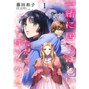 一緒に居てほしい。ただそう言いたかった。 【分冊版】1話（ハーパーコリンズ・ジャパン） [電子書籍]