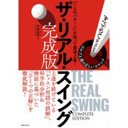 ザ・リアル・スイング 完成版（実業之日本社） [電子書籍]