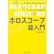 はじめてでもよくわかる ねこちゃん先生のホロスコープ超入門（実業之日本社） [電子書籍]
