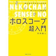 はじめてでもよくわかる ねこちゃん先生のホロスコープ超入門（実業之日本社） [電子書籍]