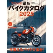 最新バイクカタログ2025（実業之日本社） [電子書籍]