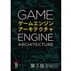 ゲームエンジンアーキテクチャ 第3版（ボーンデジタル） [電子書籍]
