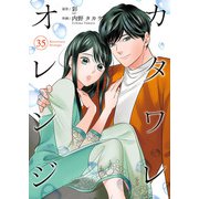 カタワレオレンジ 35巻（Colorful！） [電子書籍]