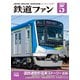 鉄道ファン 2025年5月号（交友社） [電子書籍]