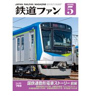 鉄道ファン 2025年5月号（交友社） [電子書籍]