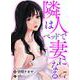 隣人はベッドで妻になる【単話】 7（PGC） [電子書籍]
