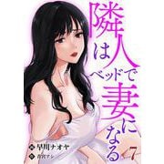 隣人はベッドで妻になる【単話】 7（PGC） [電子書籍]