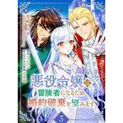 悪役令嬢は冒険者になるため婚約破棄を望みます 3（PGC） [電子書籍]