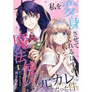 私を変身させてくれるはずの魔法使いが元カレだった件。 1（PGC） [電子書籍]