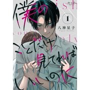僕のことだけ見てればいいのに（1）（DPNブックス） [電子書籍]