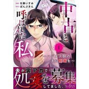 中古と呼ばれた私～ハジメテ厨の夫に制裁を～（1）（DPNブックス） [電子書籍]