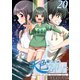 天色ダイアリー -crisis of the Ordinary Days- 20（ナンバーナイン） [電子書籍]