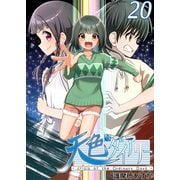 天色ダイアリー -crisis of the Ordinary Days- 20（ナンバーナイン） [電子書籍]