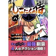 しごにんの侍 8巻（ナンバーナイン） [電子書籍]