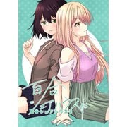 百合シェアハウス 3（ナンバーナイン） [電子書籍]