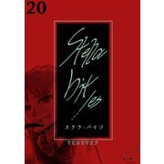 Stella bit/es【単話版】 20bites（ナンバーナイン） [電子書籍]