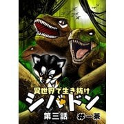 異世界で生き抜けシバドン 第三話（ナンバーナイン） [電子書籍]