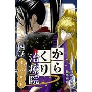からくり治療院 四話 オーバーロード（ナンバーナイン） [電子書籍]