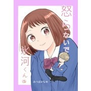 怒らないで氷河くん（5） 岡崎くんと帰るデコちゃん（ナンバーナイン） [電子書籍]