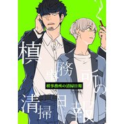 槙事務所の清掃日報 第2話 「狐憑き」には裏がある！？（ナンバーナイン） [電子書籍]